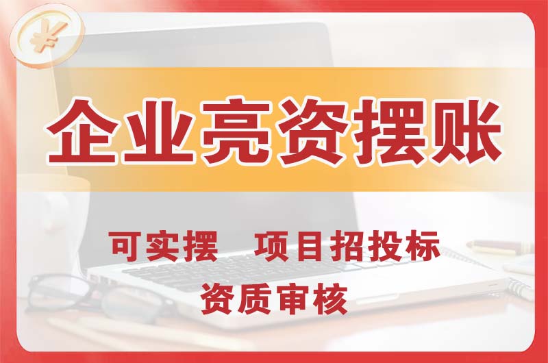 萝岗企业亮资摆账