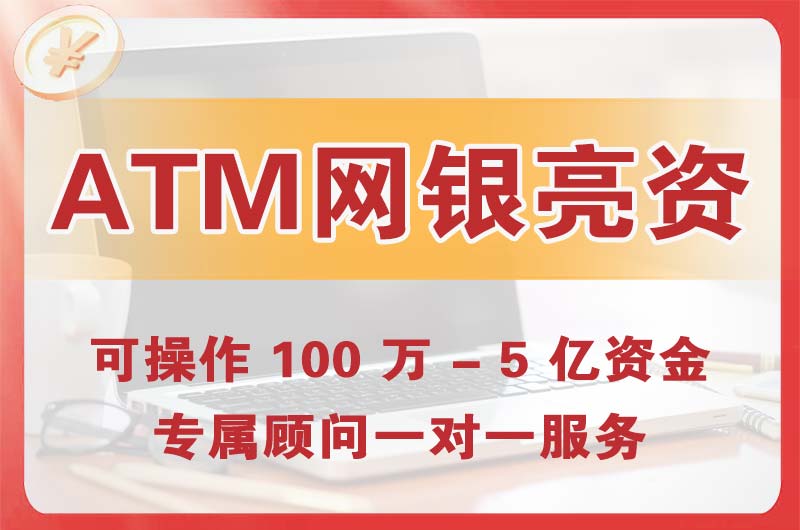 萝岗ATM机、网银亮资显账