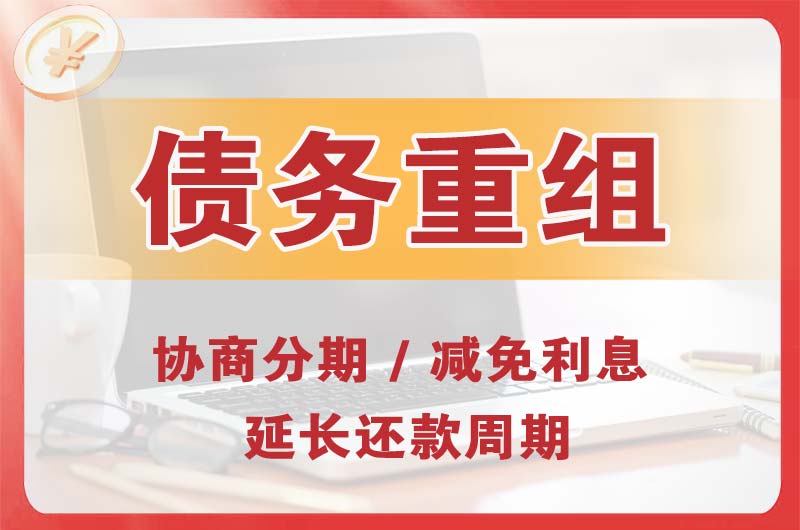 萝岗债务重组