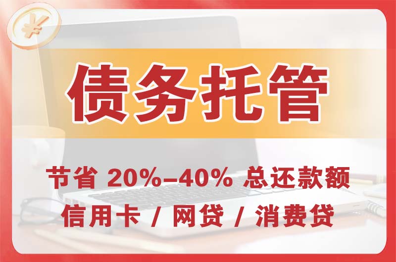 萝岗债务托管
