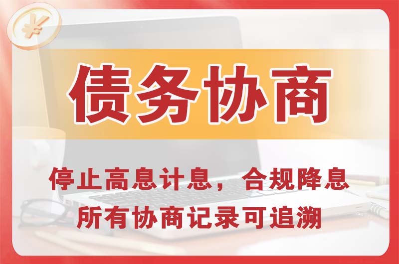 萝岗债务协商